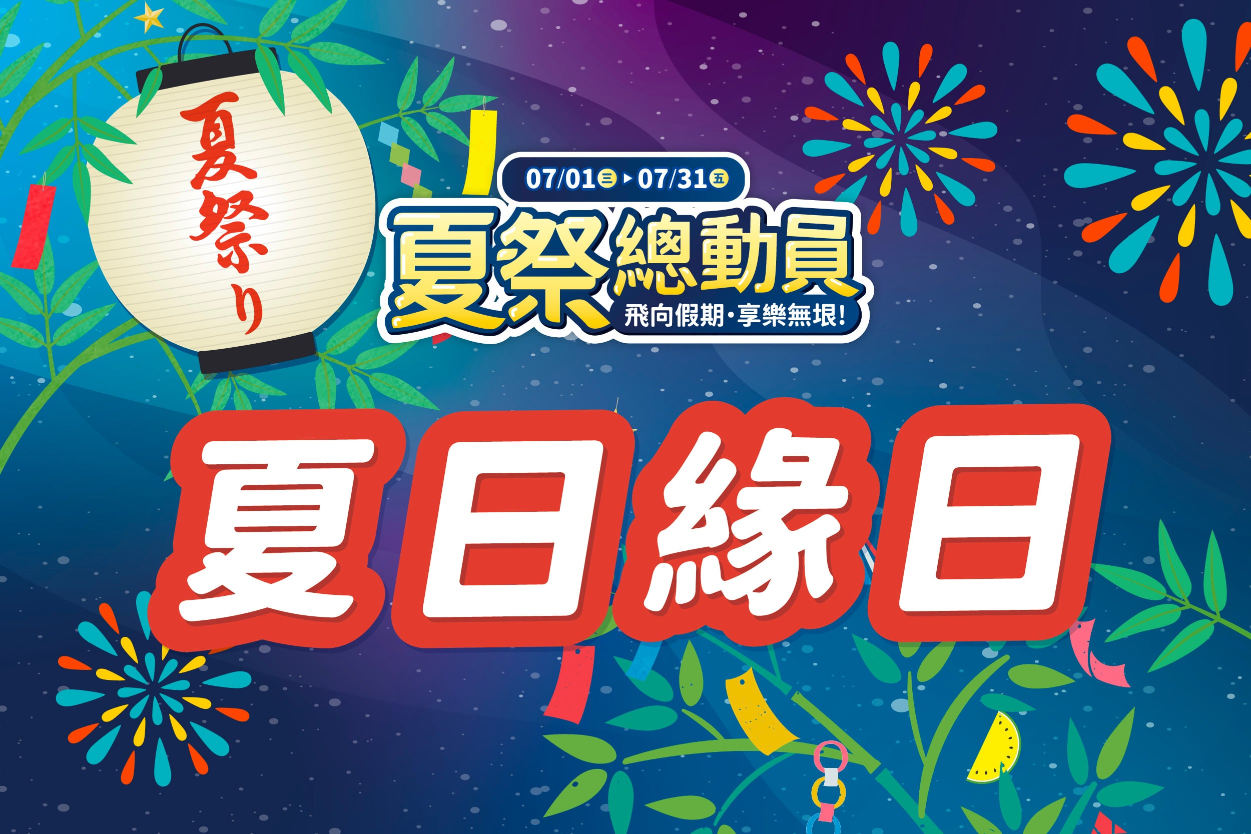 夏季總動員 | 夏日緣日