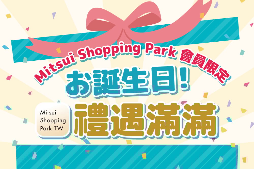 【APP會員限定】誕生日 禮遇滿滿