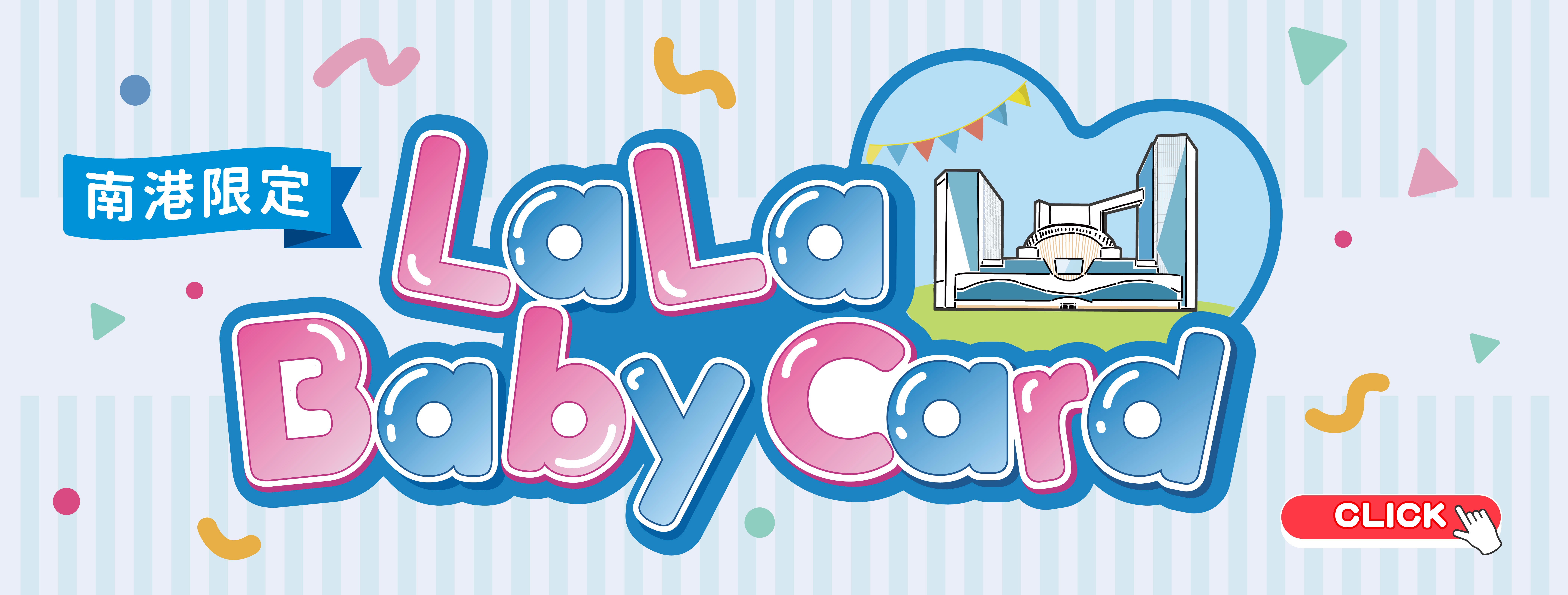 LaLa Baby卡會員募集中