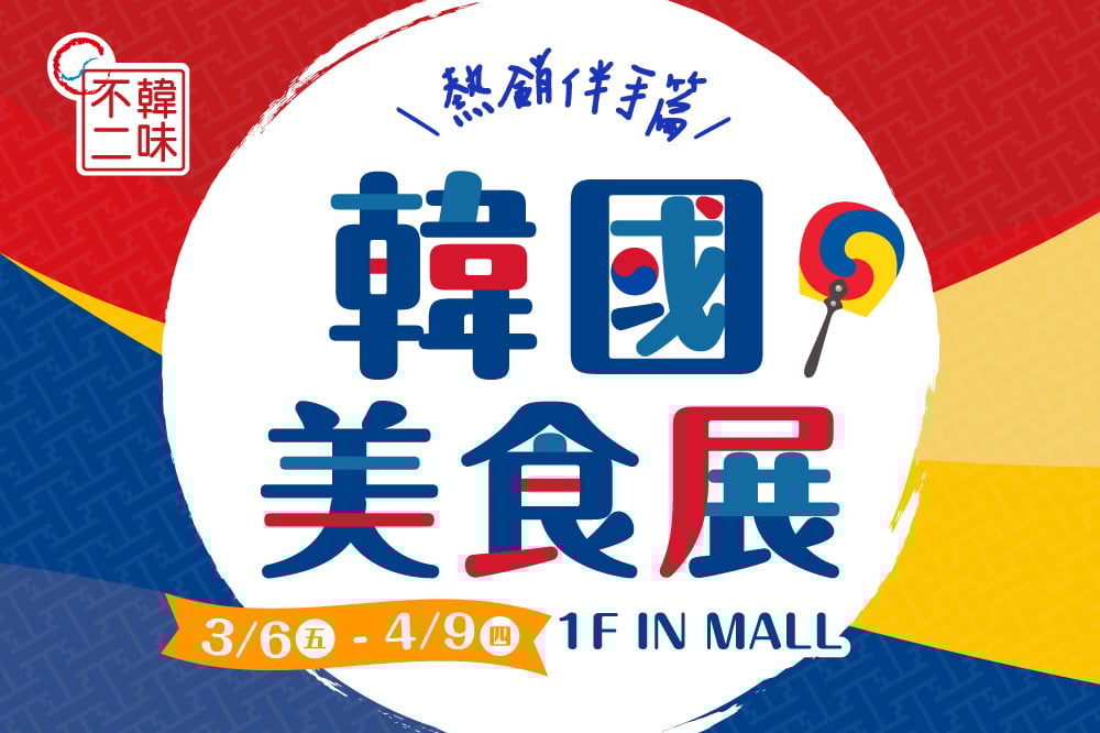 韓國美食展 熱銷伴手篇