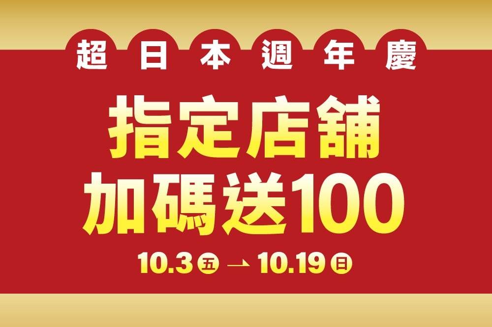 【超日本週年慶】指定店舖加碼送100