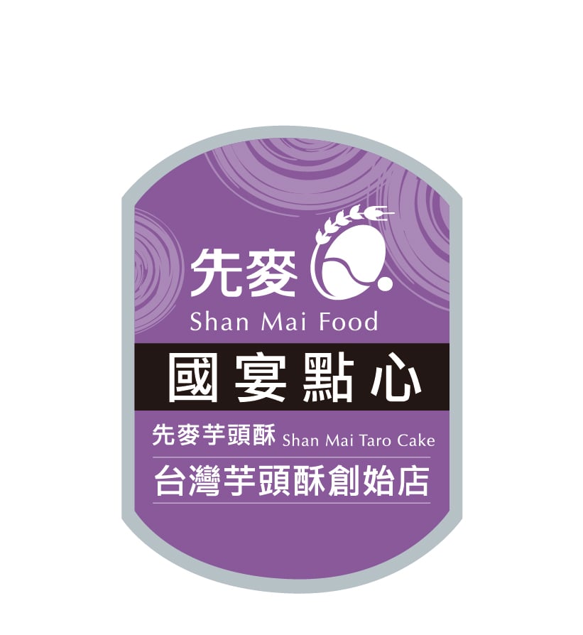 先麥芋頭酥
