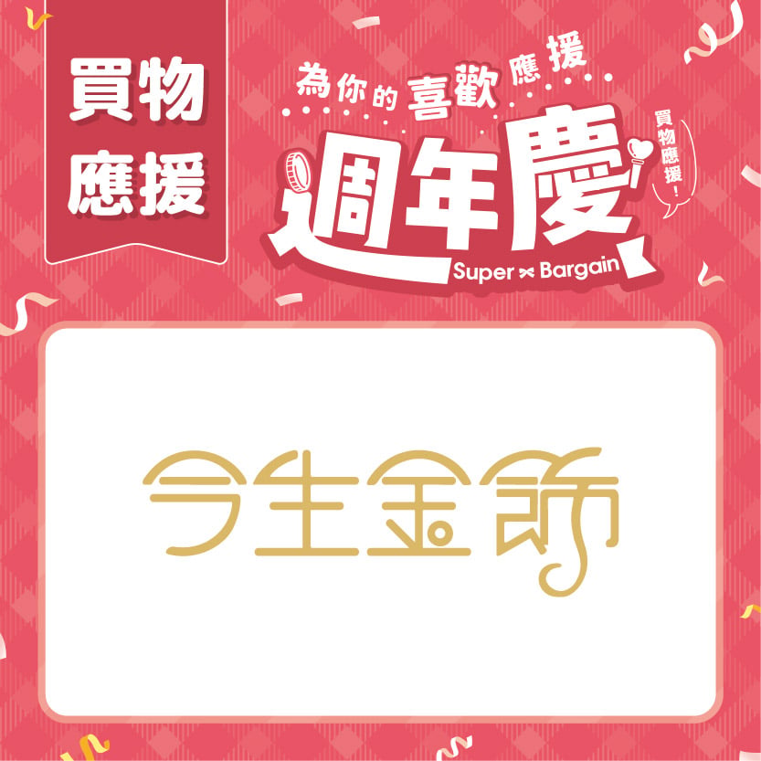 週年慶買物應援｜今生金飾