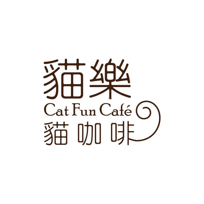 貓樂・貓咖啡
