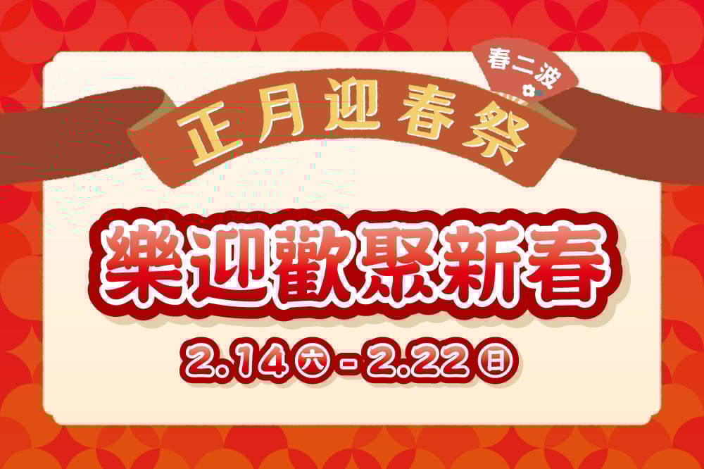 【正月迎春祭 春二波】樂迎歡聚新春