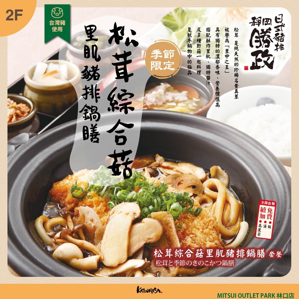 靜岡勝政日式豬排｜季節限定套餐