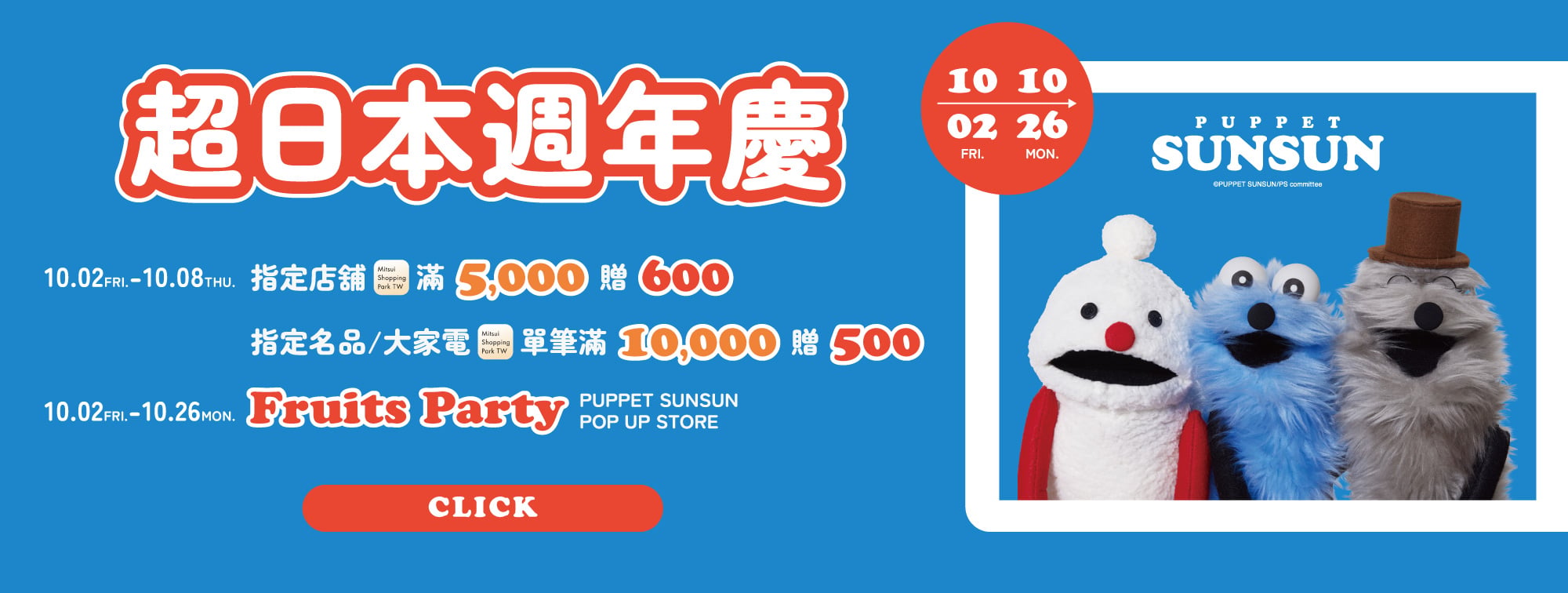 2026超日本週年慶
