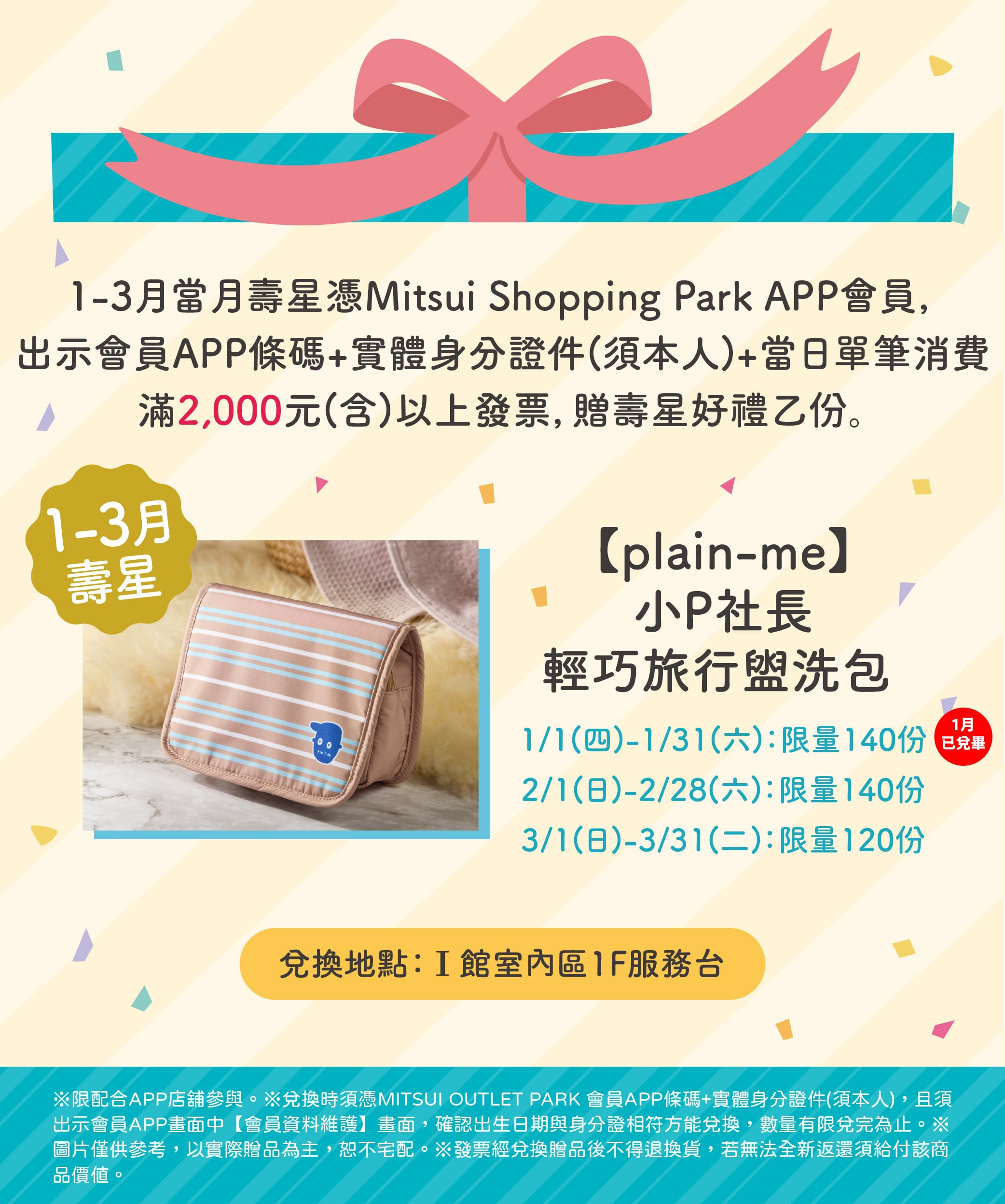 APP會員限定｜1-3月壽星禮