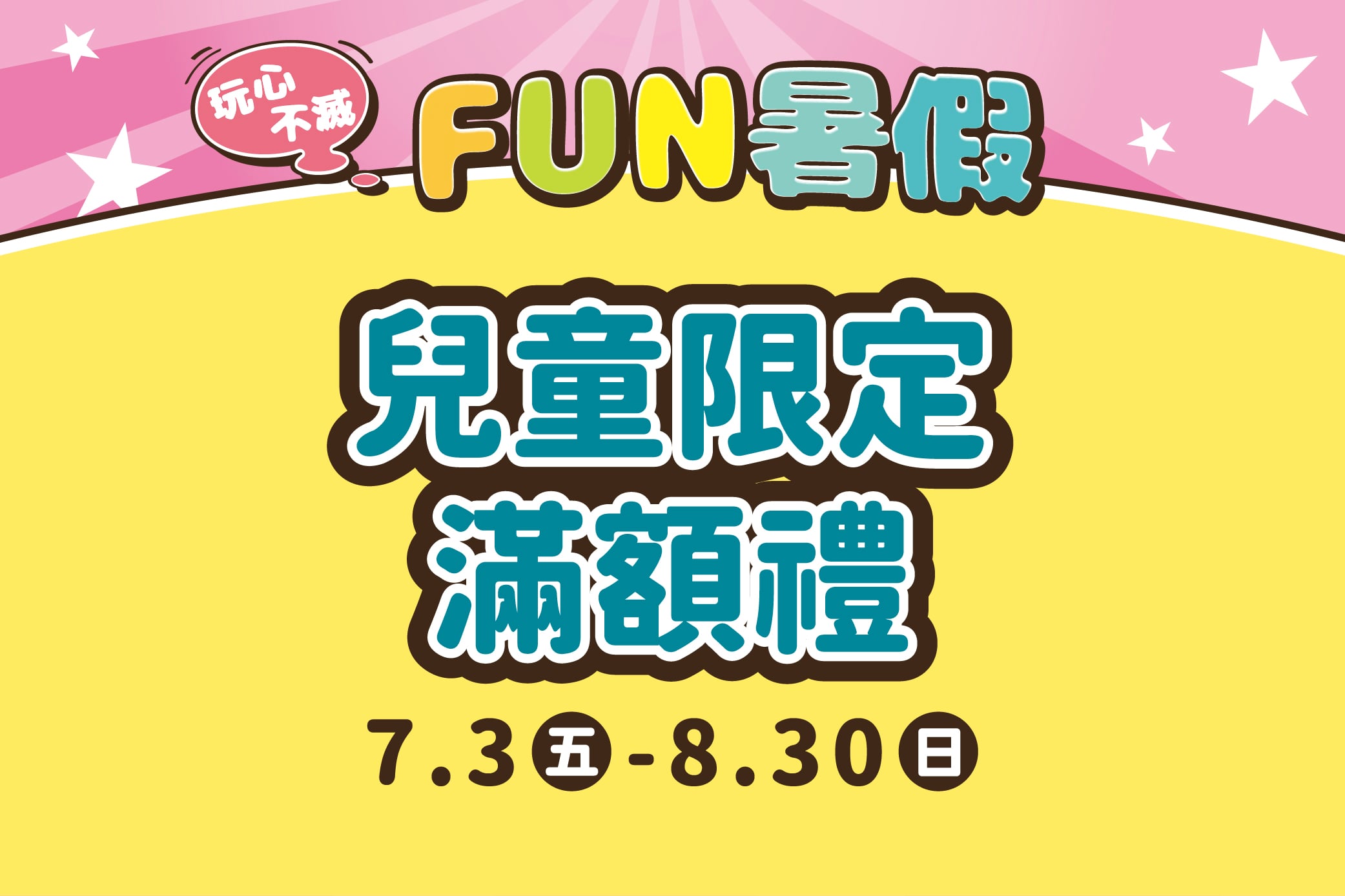 【玩心不滅FUN暑假】兒童限定滿額禮