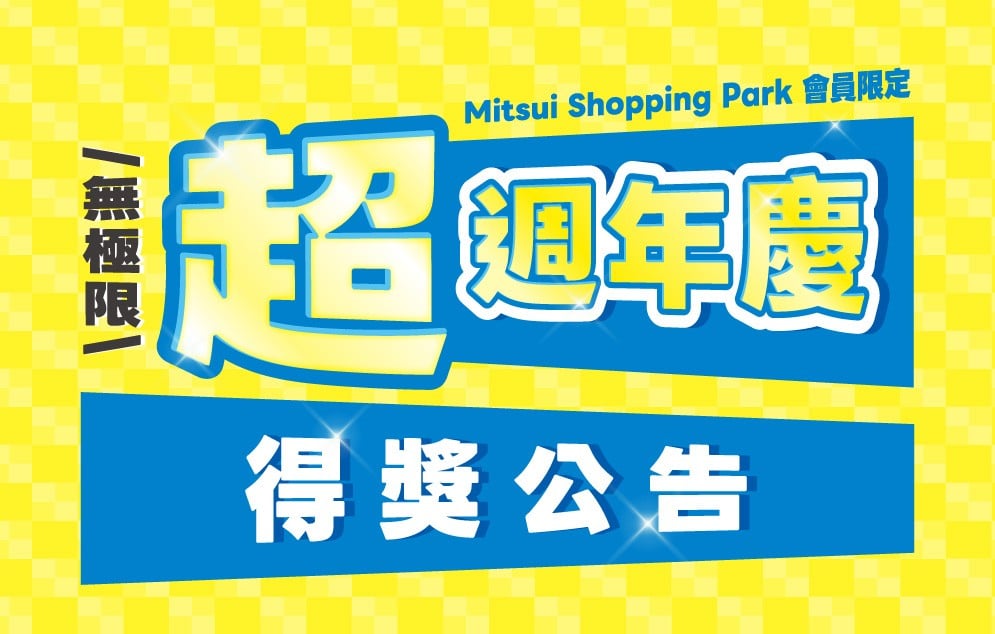 超週年慶｜得獎公告