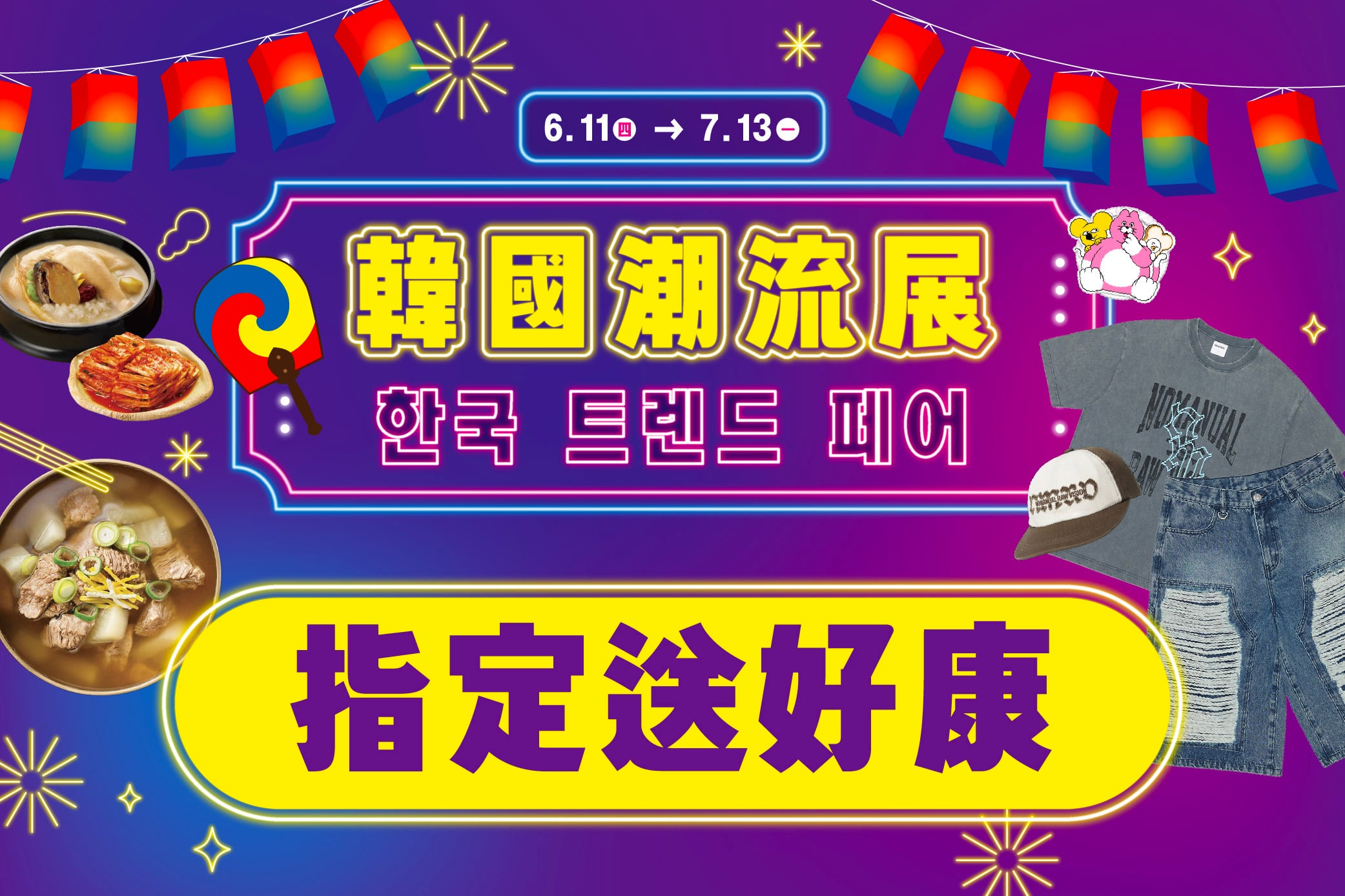 【韓國潮流展】指定送好康