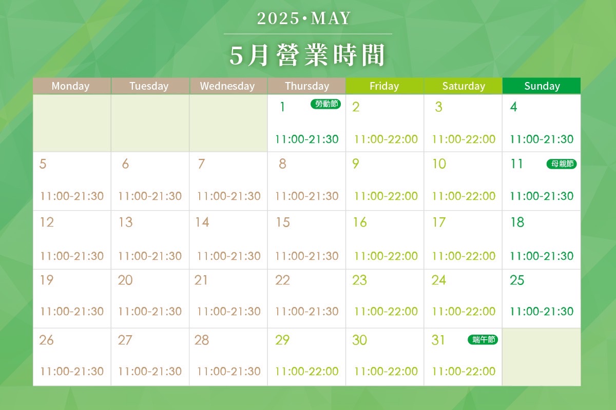 營業時間 | 5月