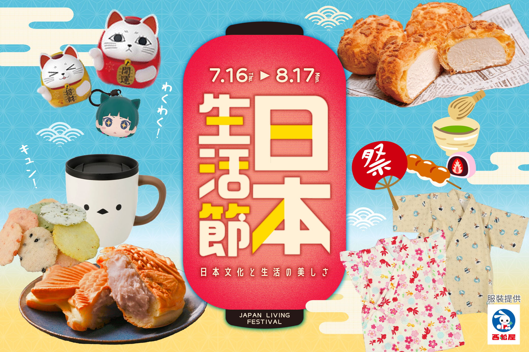 日本生活節