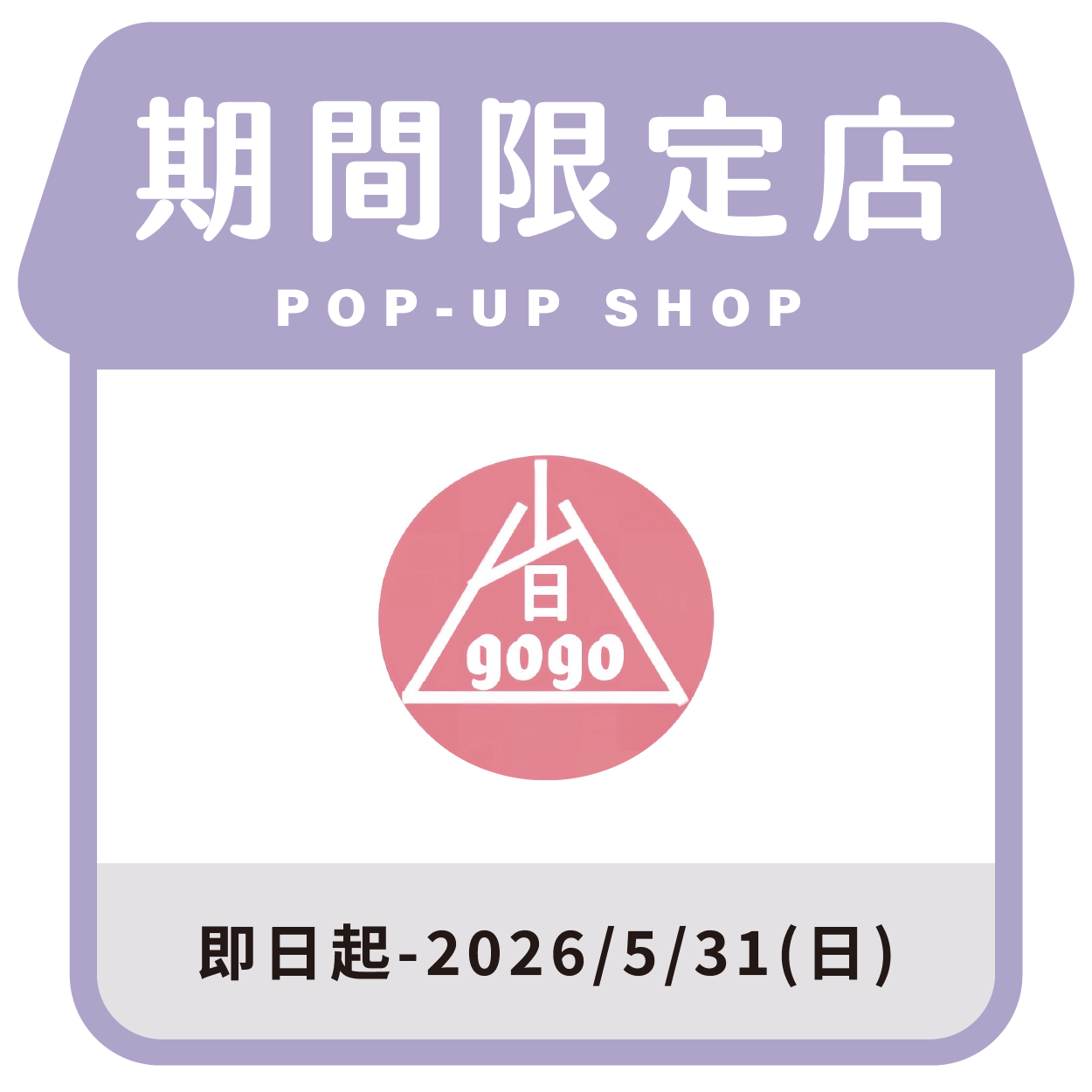 省GOGO