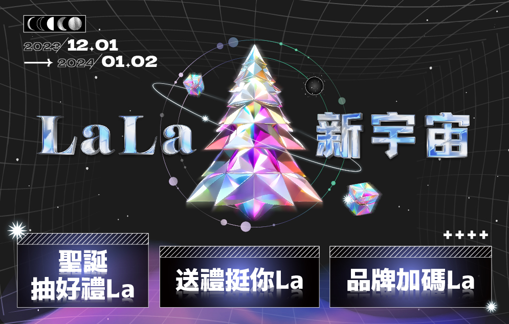 12月LaLa新宇宙活動一覽
