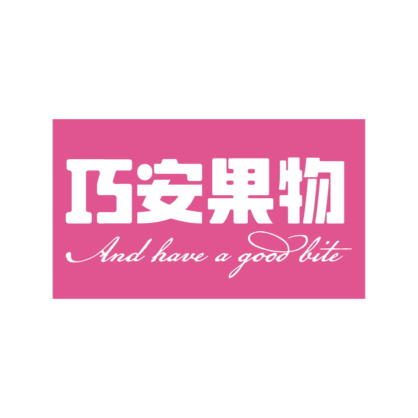 巧安果物