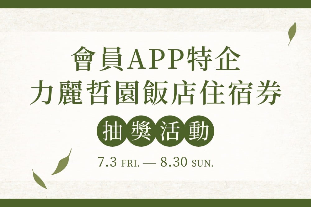會員APP特企 力麗哲園飯店住宿券抽獎活動