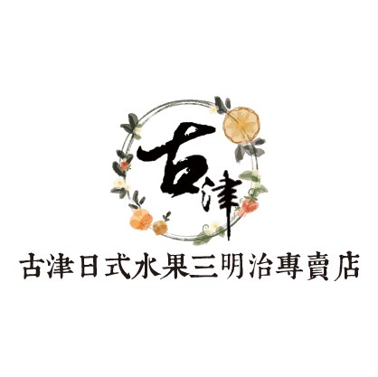 古津日式水果三明治