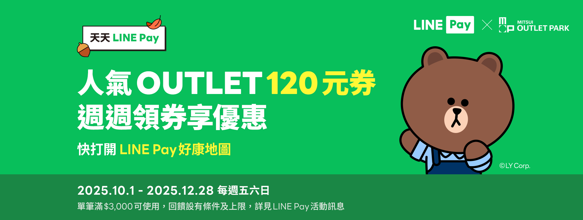 天天LINE Pay｜週週領120元