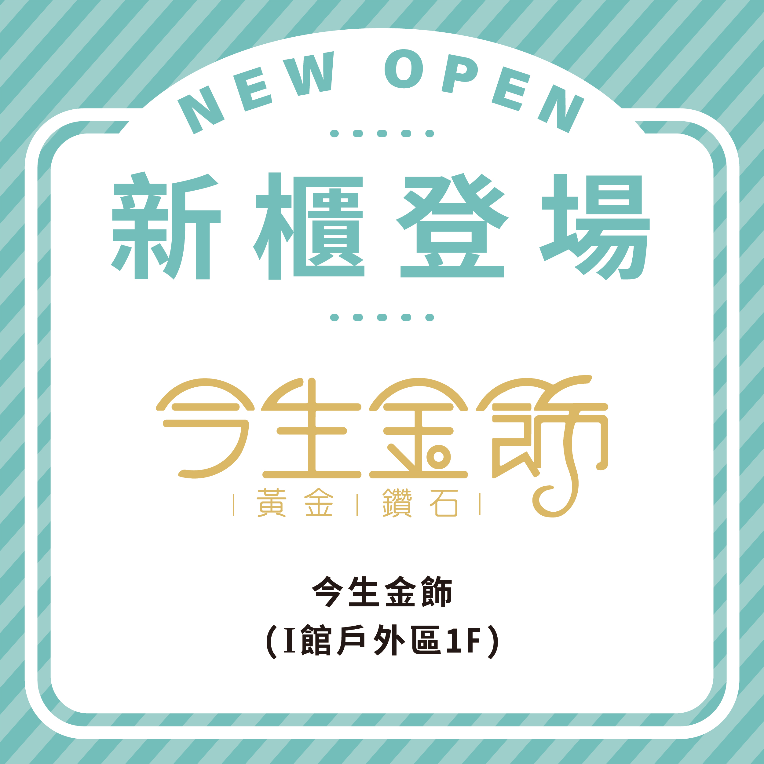 今生金飾