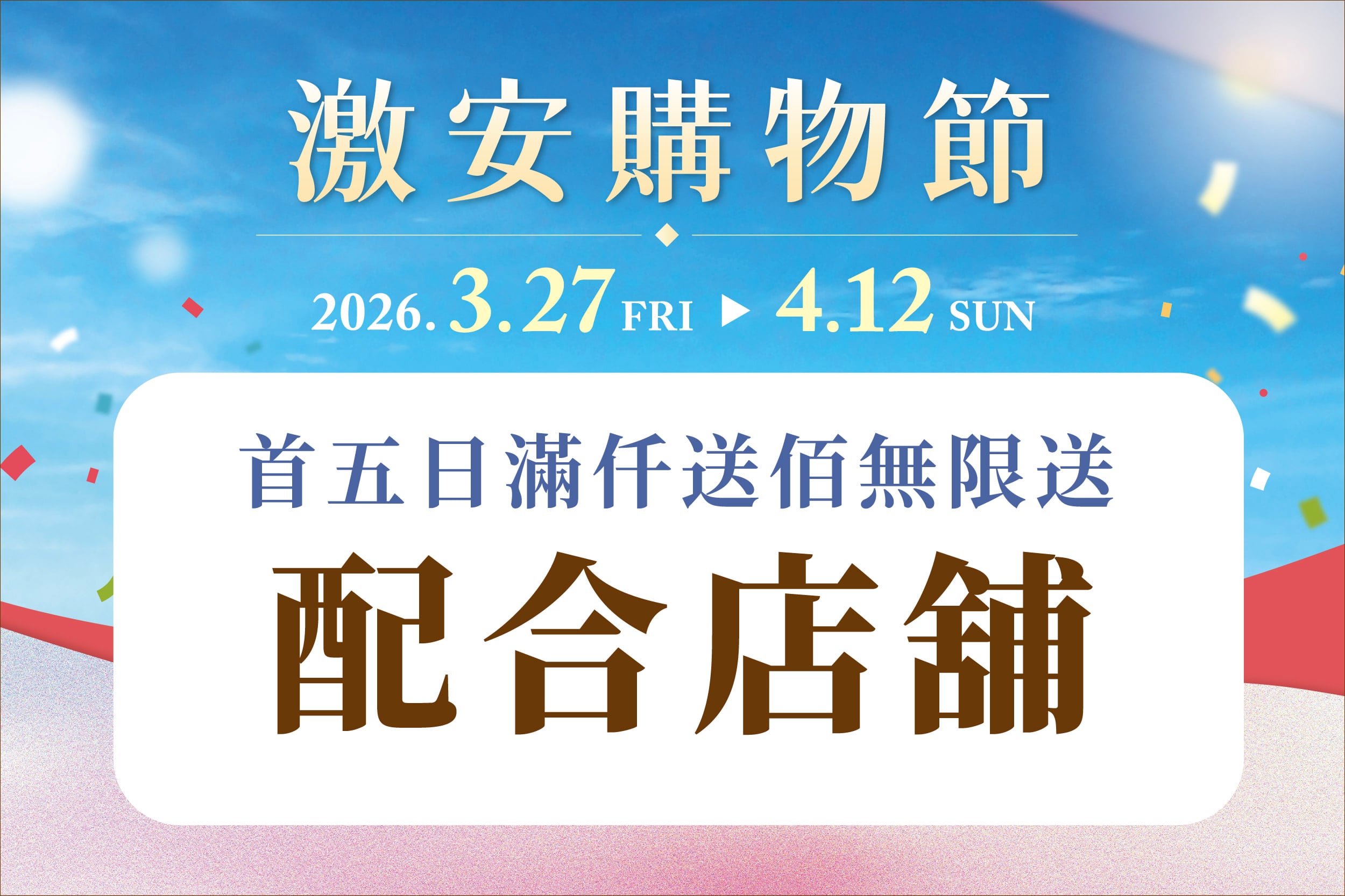 激安購物節｜滿仟送佰無限送配合店舖