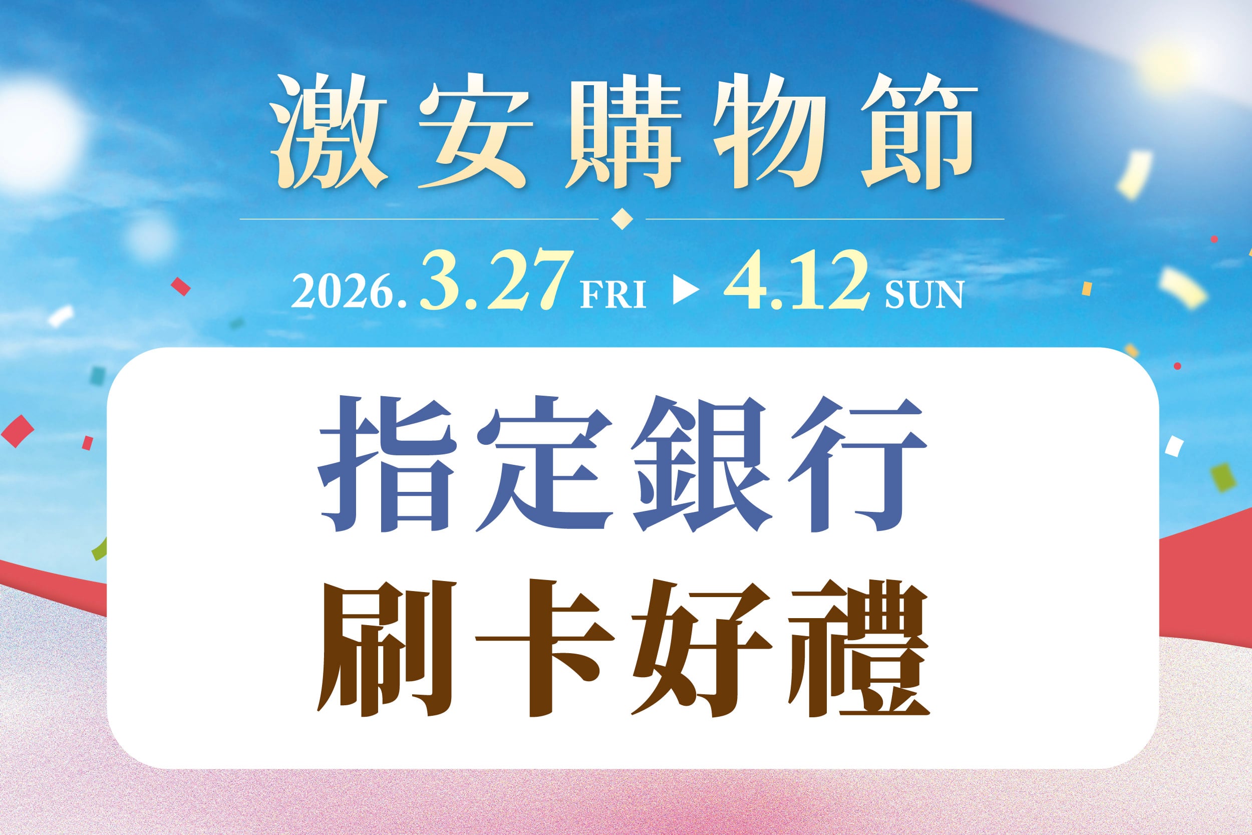 激安購物節｜指定銀行刷卡好禮