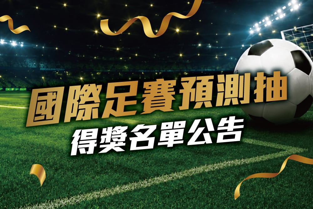 國際足賽預測抽 得獎公告