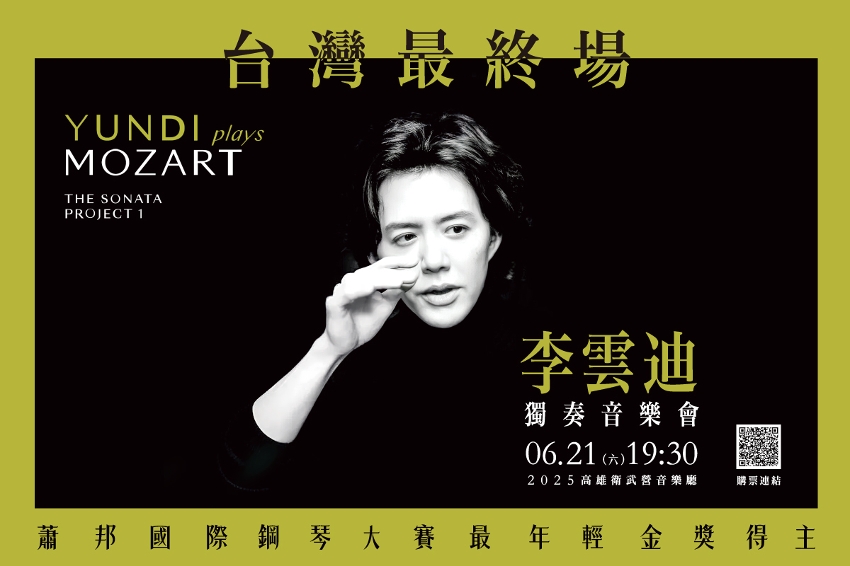 藝文合作「李雲迪 獨奏音樂會」