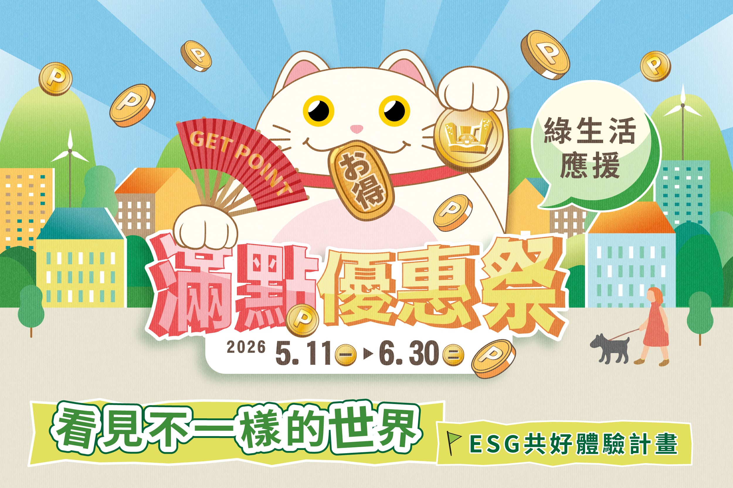 滿點優惠祭 | 綠生活應援 | ESG活動