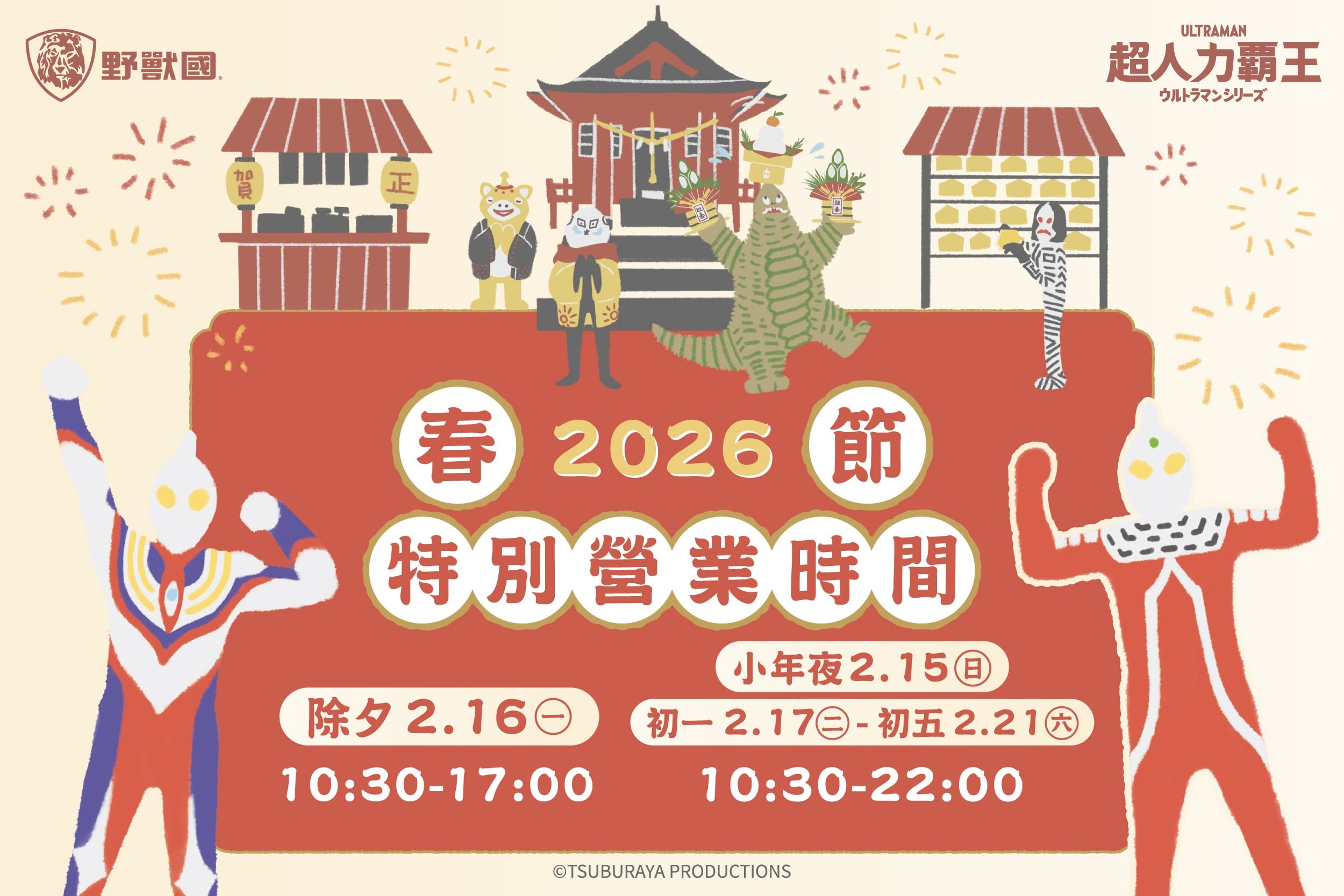 2026春節｜特別營業時間