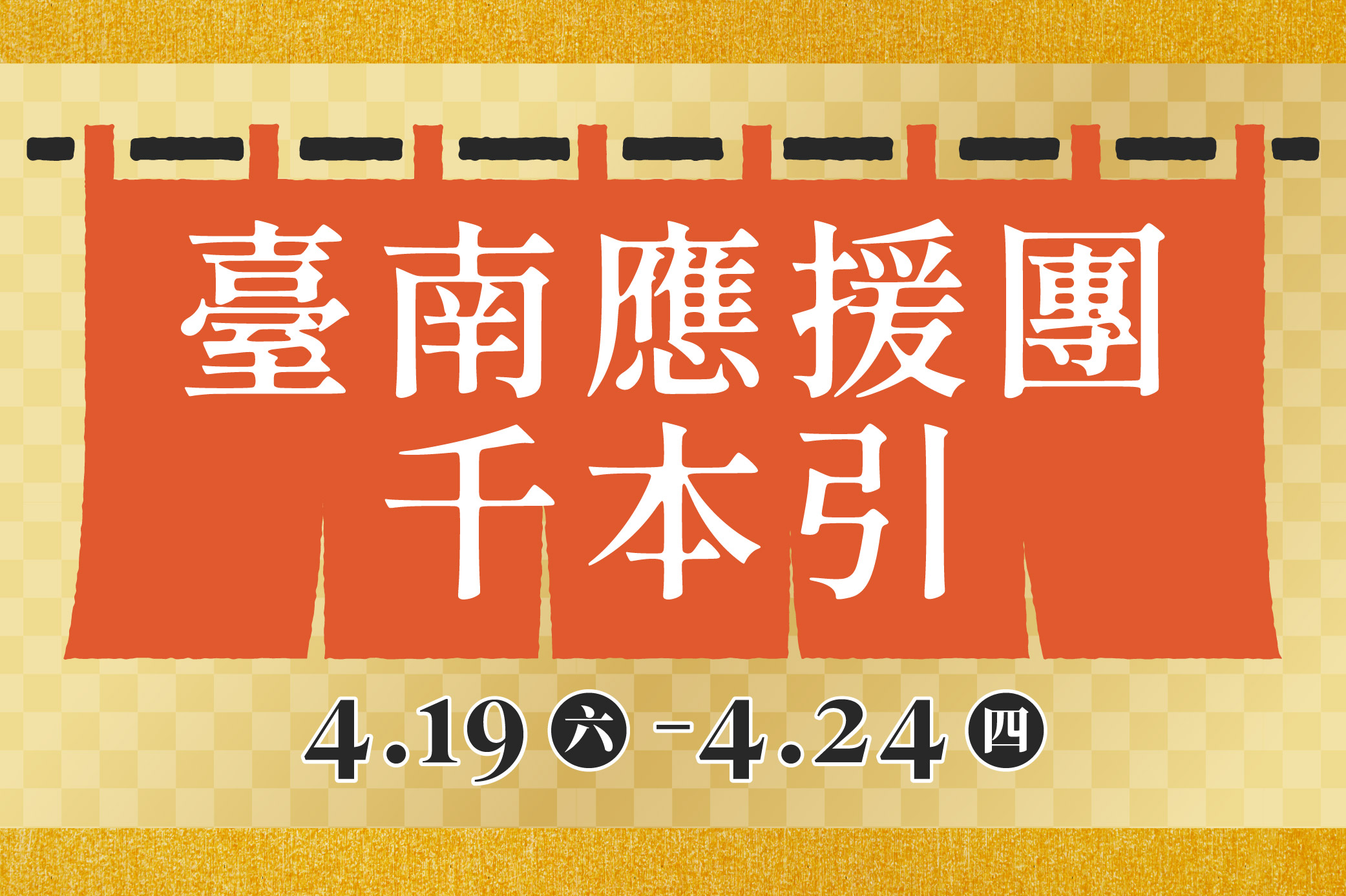 臺南應援團千本引