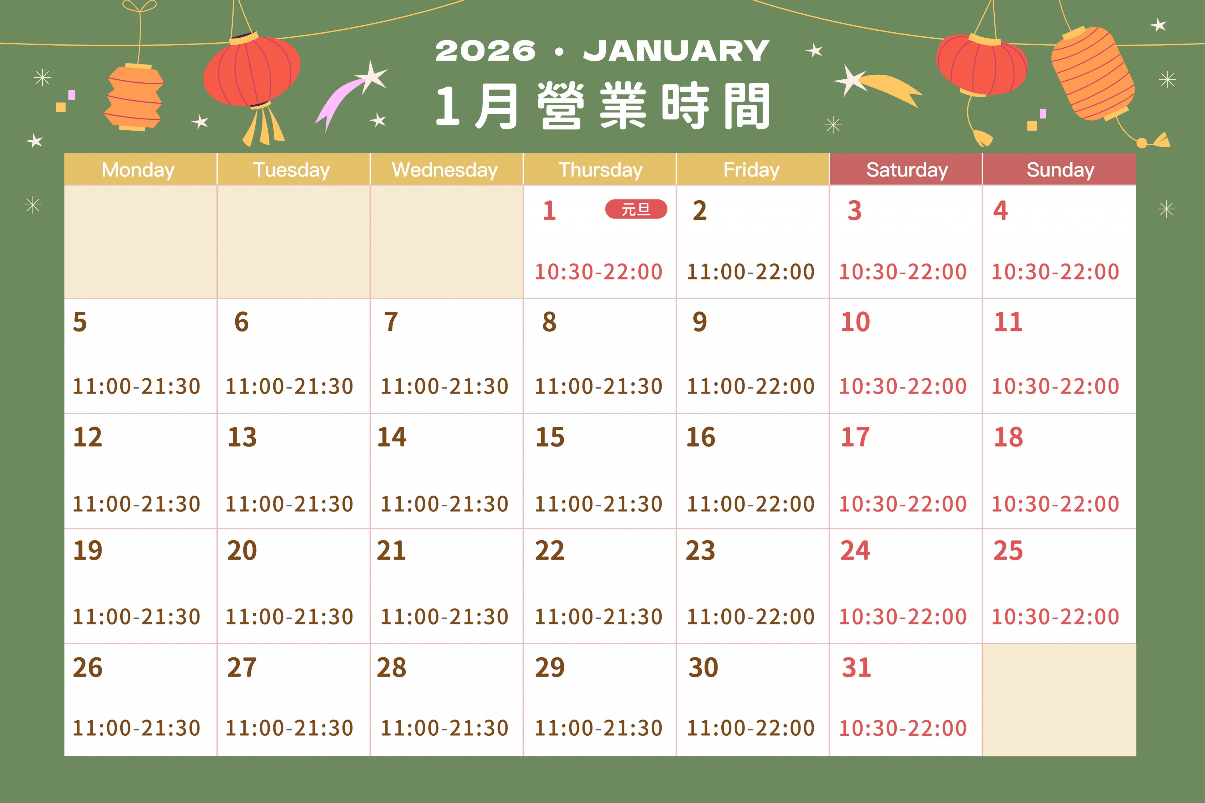 2026年1月營業時間