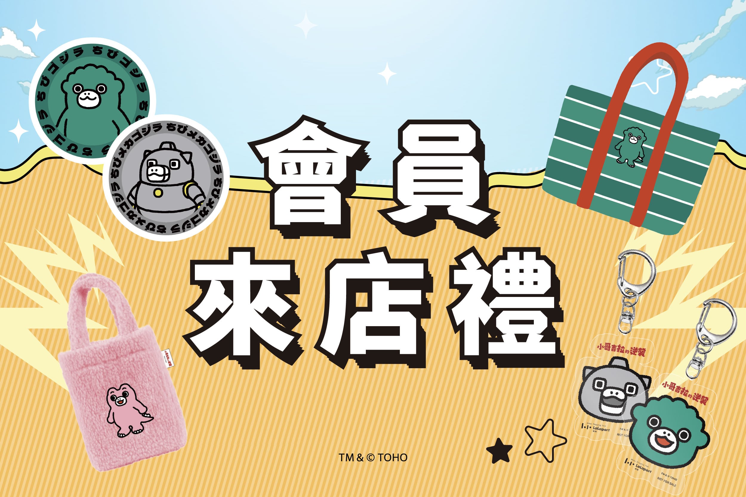 週年慶襲來 | 會員來店禮