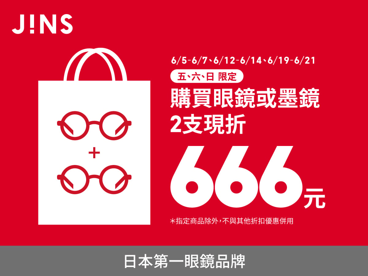 JINS｜多支666優惠活動