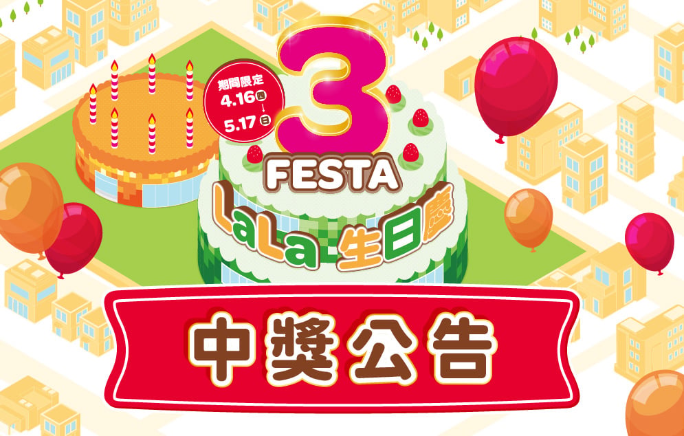 3 FESTA LaLa 生日慶│抽選會中獎公告