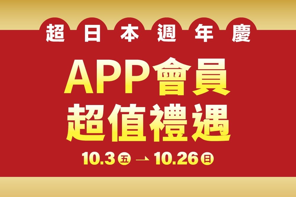 【超日本週年慶】APP會員超值禮遇