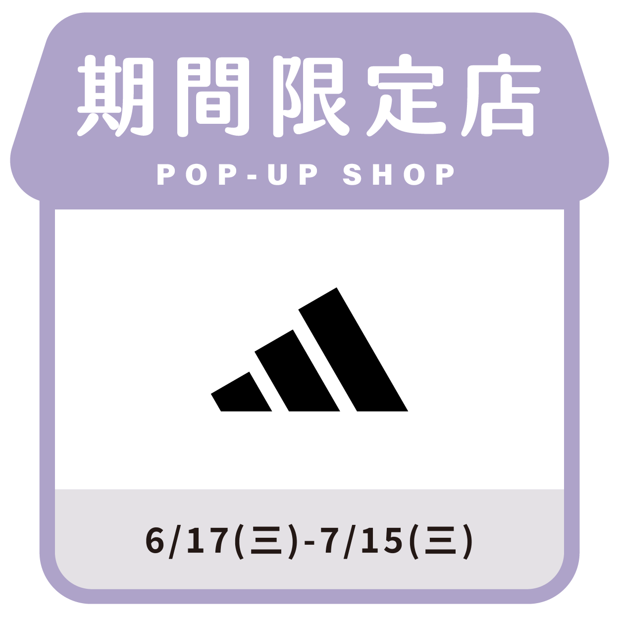 adidas 限定特賣