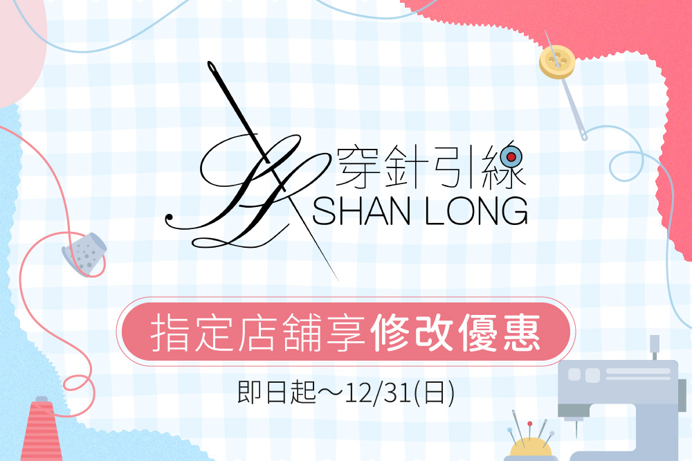 指定店舖享修改優惠