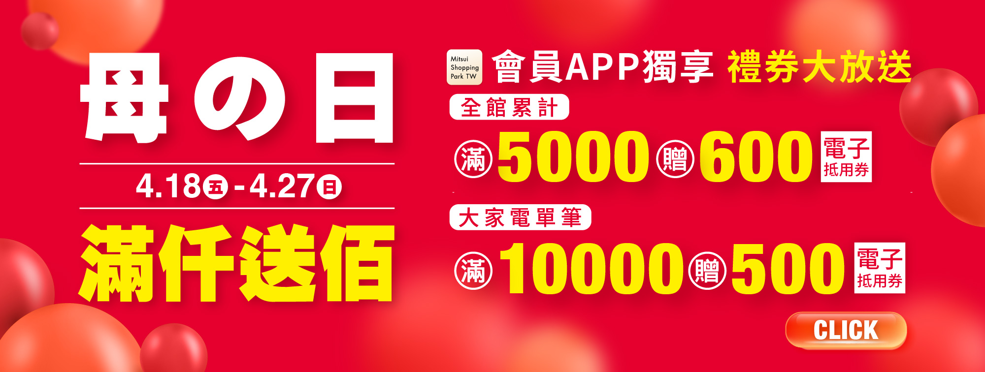 4/18-4/27 滿仟送佰超級大回饋