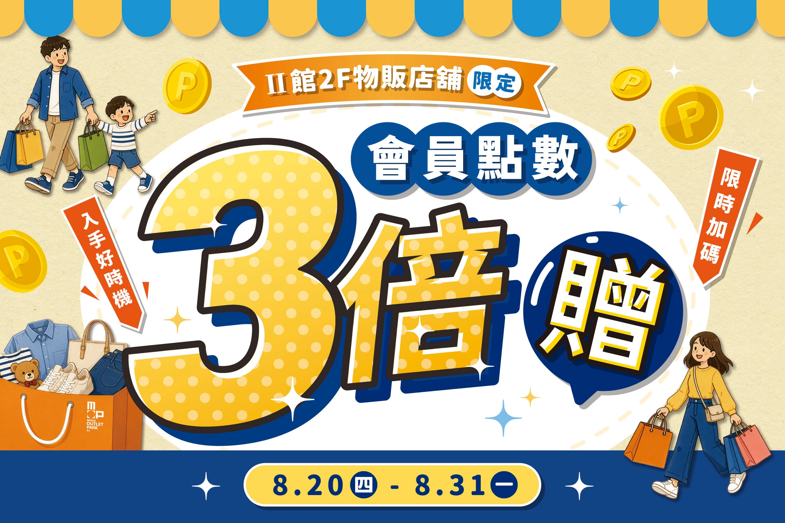 點數3倍贈｜Ⅱ館2F物販限定