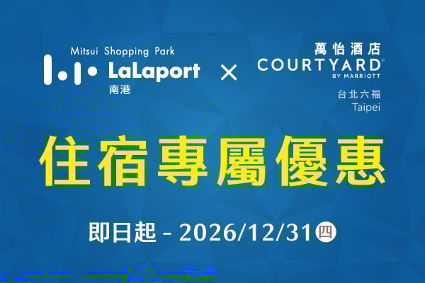 台北六福萬怡酒店｜住宿專屬優惠