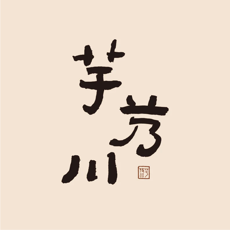 芋艿川