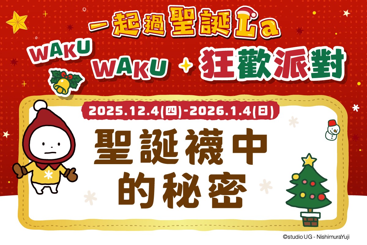 一起過聖誕La｜聖誕襪中的秘密②