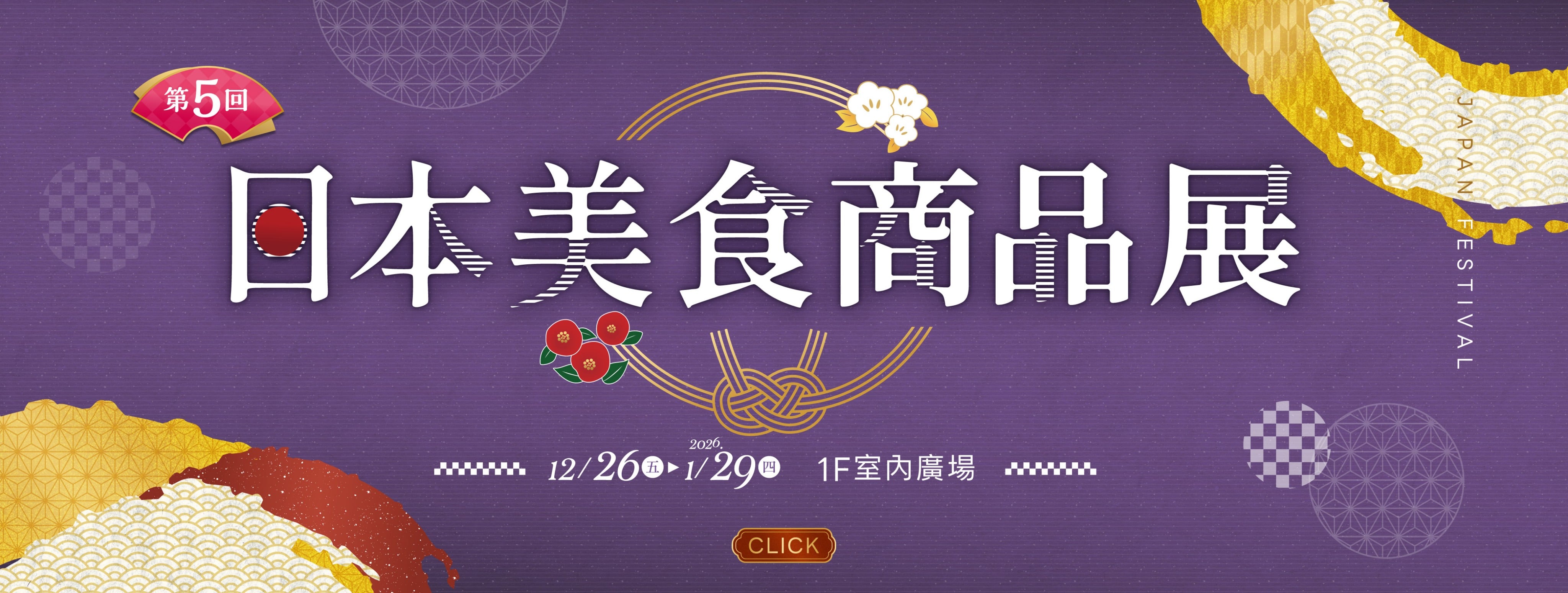 12/26-1/29 日本美食商品展