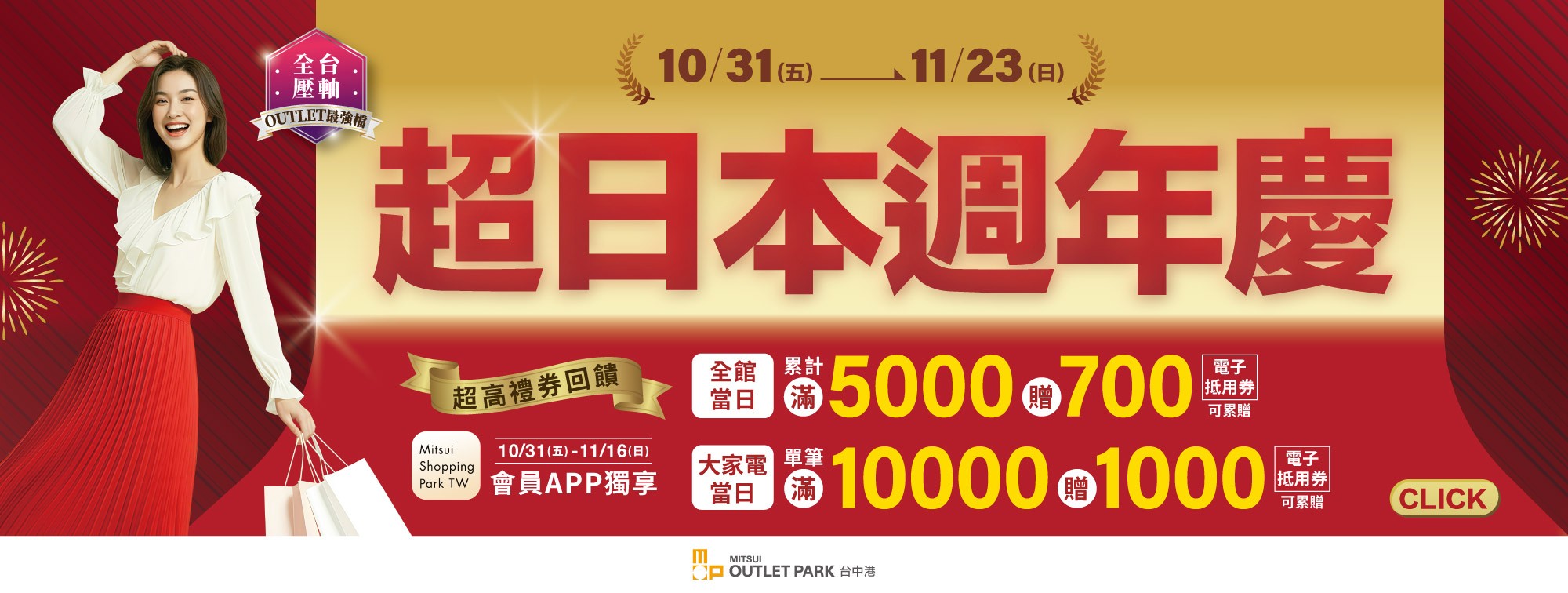 10/31-11/23 超日本週年慶