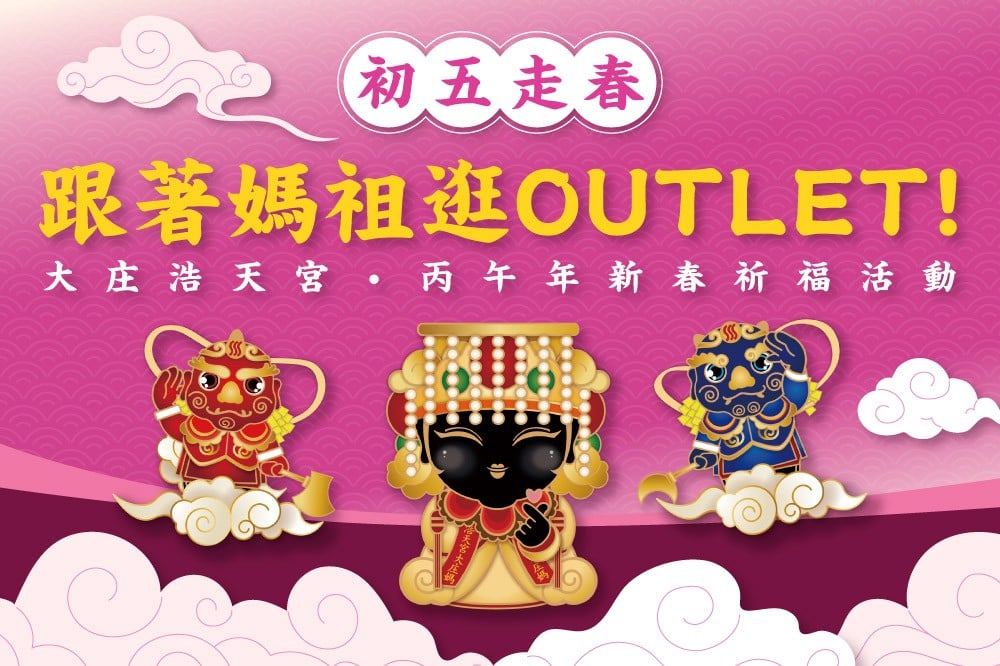 (初五)跟著媽祖逛OUTLET