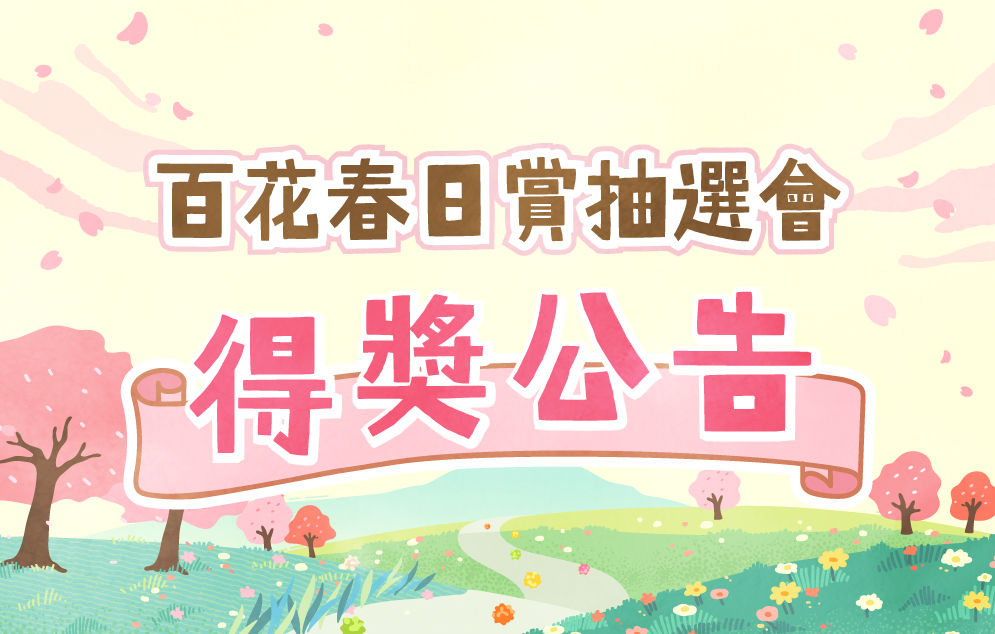 百花春日賞抽選會｜得獎公告