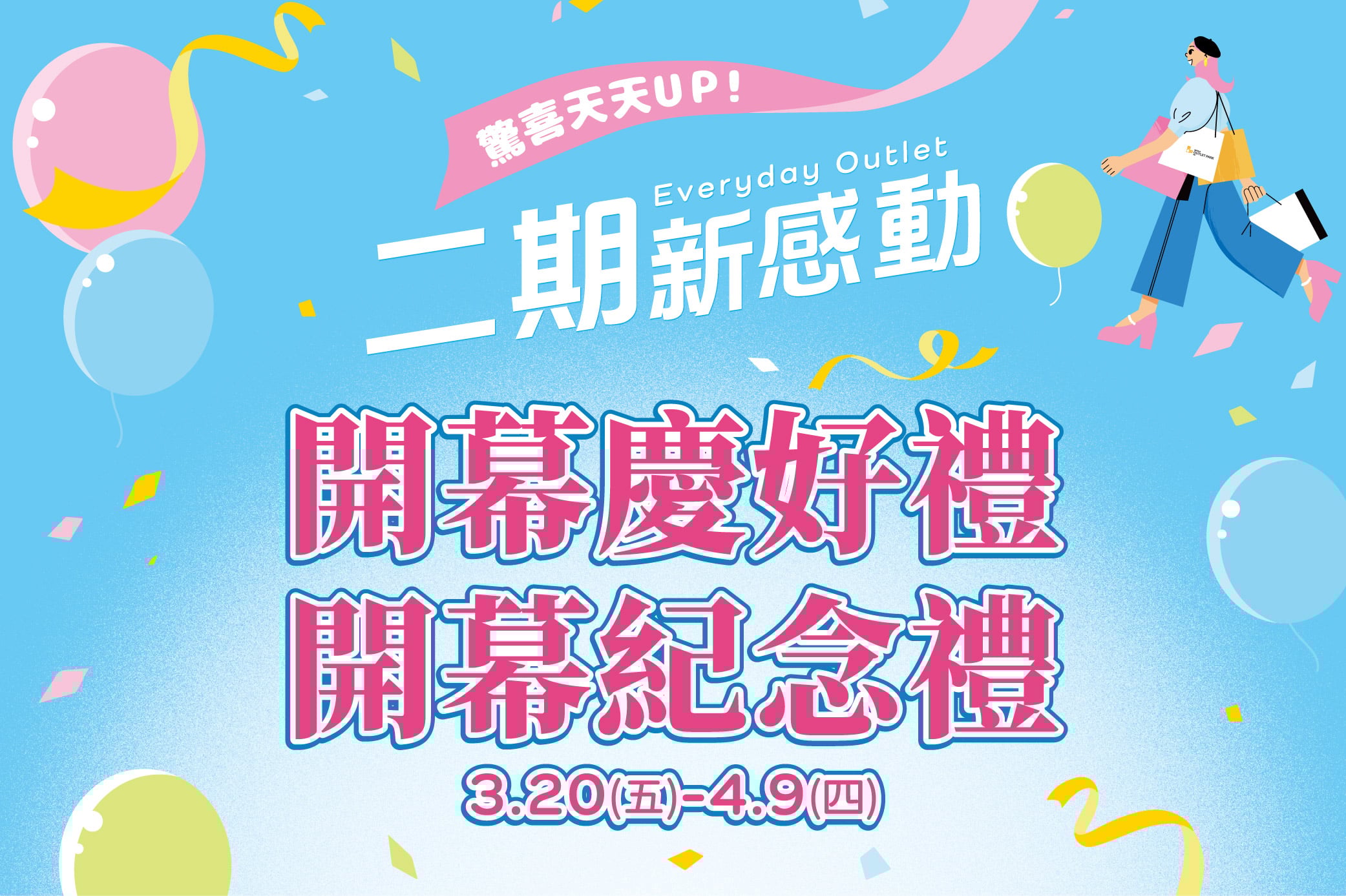 二期新感動 開幕慶好禮&開幕紀念禮