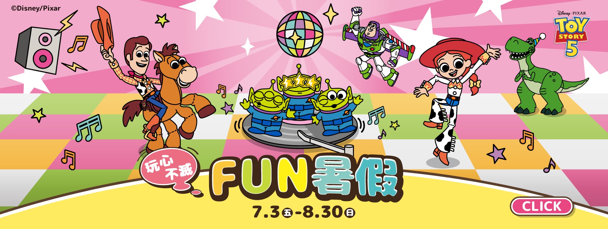 玩心不滅FUN暑假