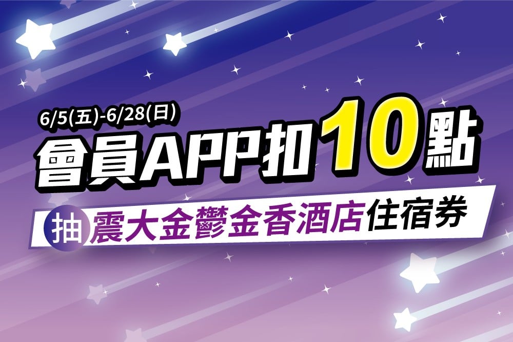 扣10點 抽震大金鬱金香酒店住宿券